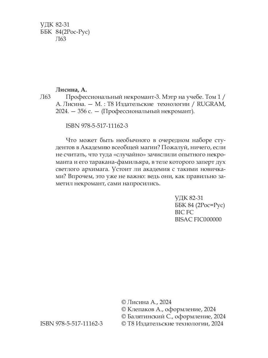 Профессиональный некромант-3. Мэтр на учебе. Т. 1