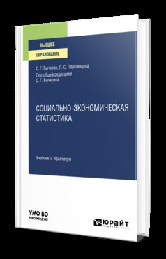 СОЦИАЛЬНО-ЭКОНОМИЧЕСКАЯ СТАТИСТИКА. Учебник и практикум для вузов