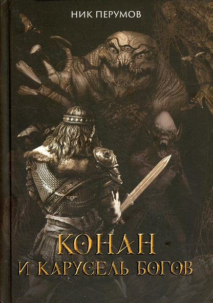 Конан и карусель Богов