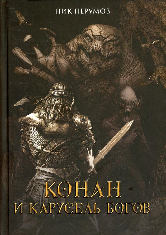 Конан и карусель Богов