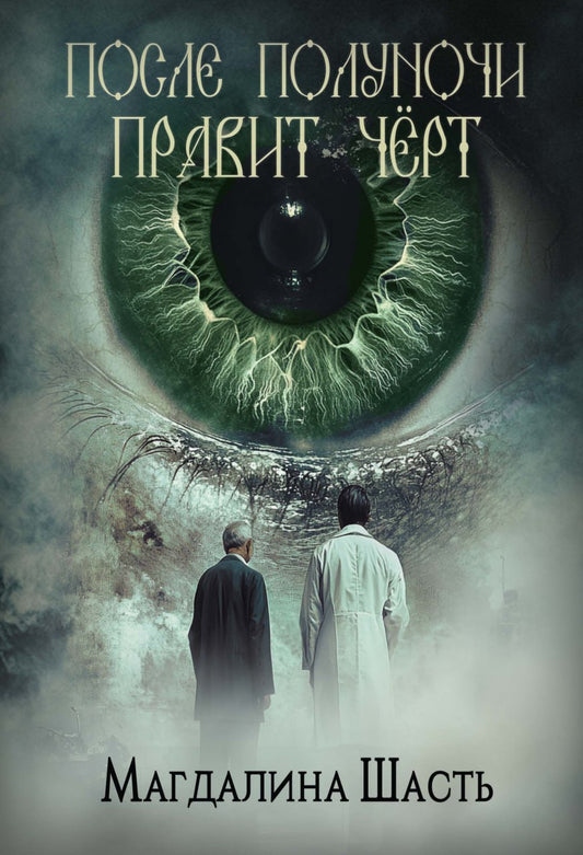 После полуночи правит черт