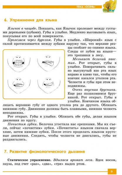 Артикуляционная гимнастика: Методические рекомендации по развитию моторики, дыхания и голоса у детей дошкольного возраста. Пожиленко Е.А.