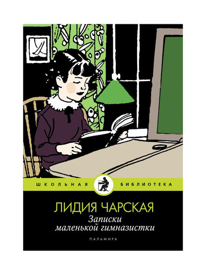 Рип.ШкБибл.Записки маленькой гимназистки:повести