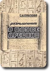 Размышления о науке древних