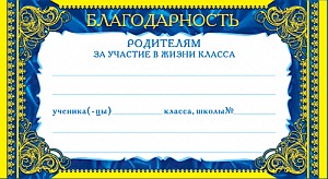 ШМ-5750 Мини-диплом. Благодарность родителям за участие в жизни класса (фольга) (формат 109х202 мм)