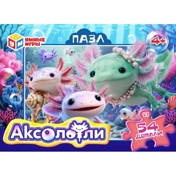 Аксолотли. Пазлы в коробке 54 детали. 90х65х25 мм. Умные игры в уп.32шт в кор.8уп