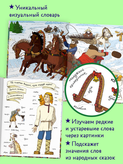 Большая энциклопедия CLEVER. Как жили, говорили и одевались на Руси. Игровой словарь в картинках/Вос