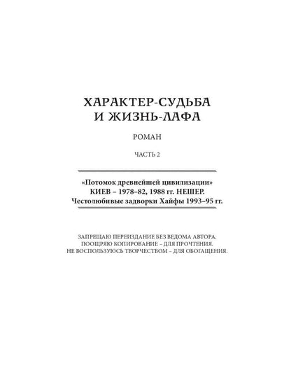 Характер-судьба и жизнь-лафа. Том II