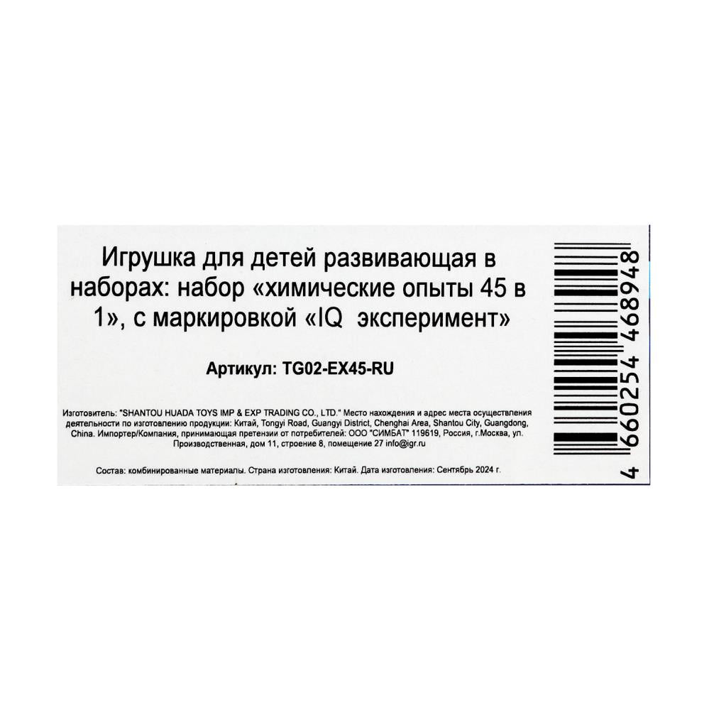 Набор опыта химии, 45-в-1 IQ Эксперимент в кор.8шт