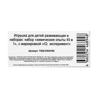 Набор опыта химии, 45-в-1 IQ Эксперимент в кор.8шт