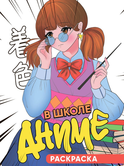 РАСКРАСКА 140х200. В ШКОЛЕ АНИМЕ