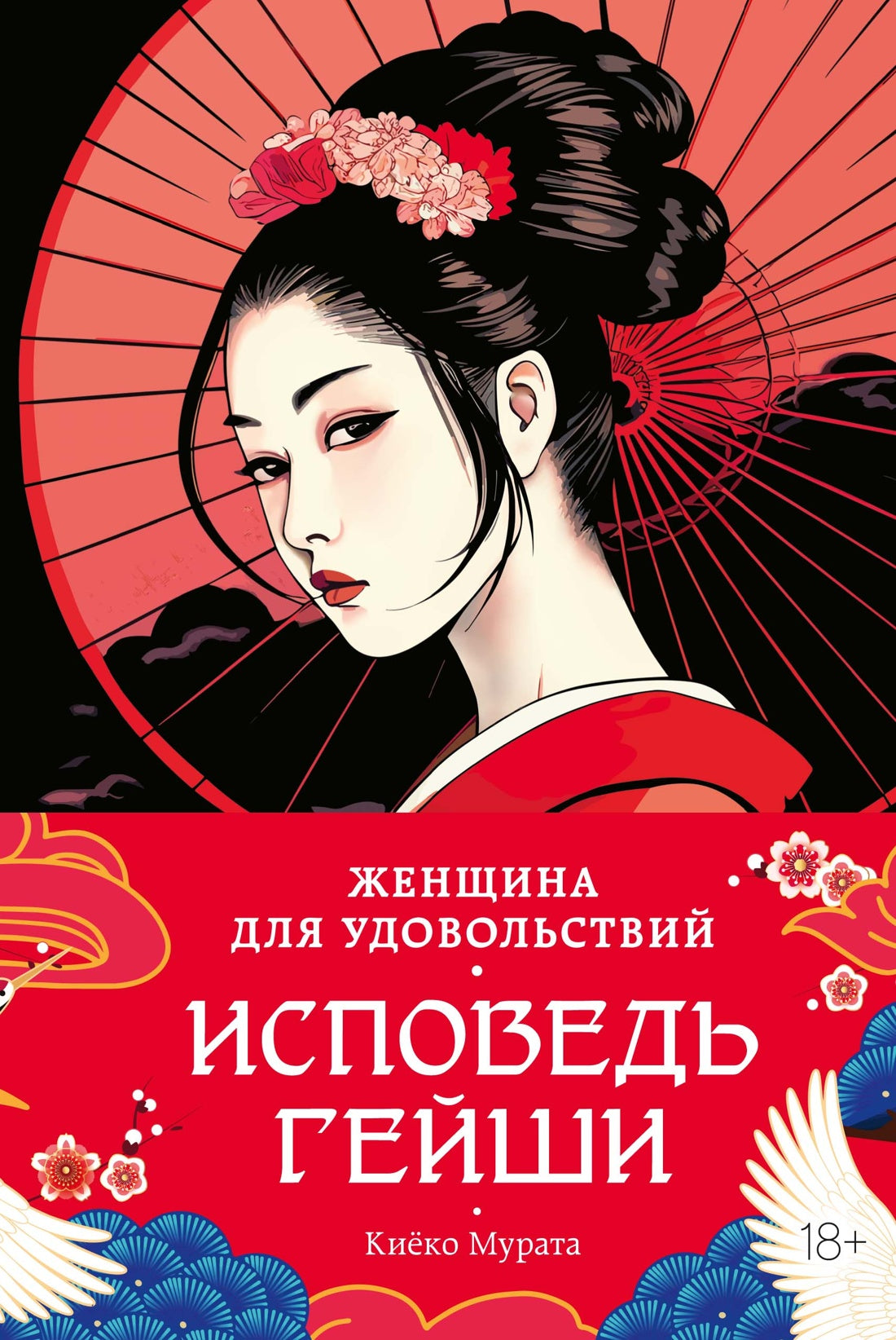 Женщина для удовольствий. Исповедь гейши