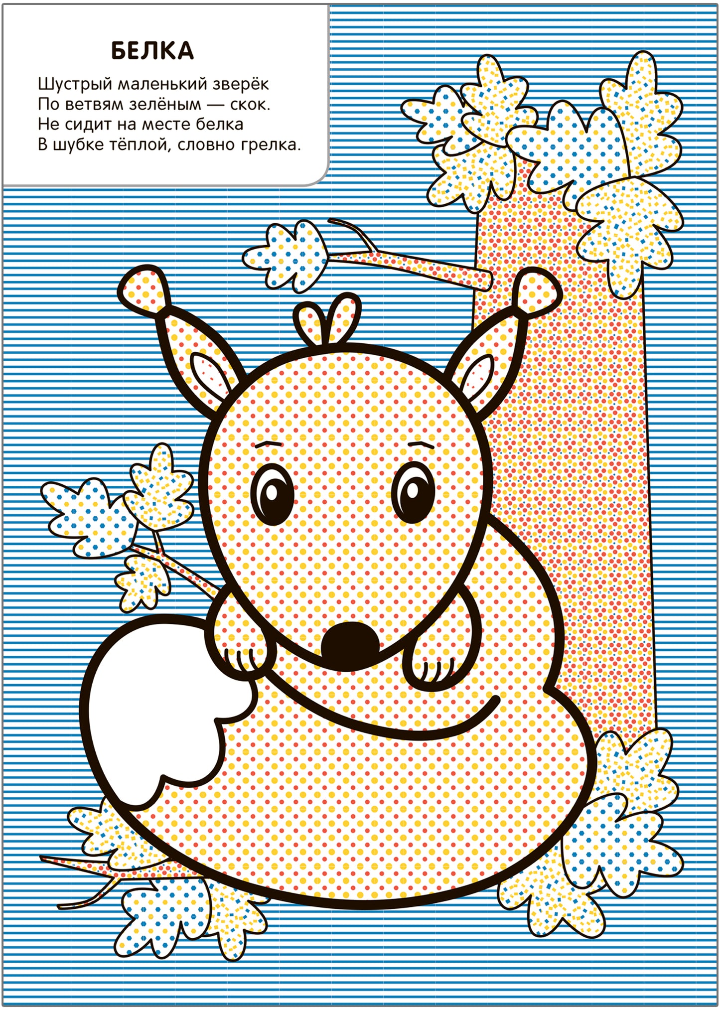 Моя первая водная раскраска. В лесу