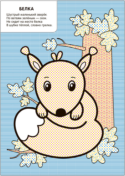 Моя первая водная раскраска. В лесу