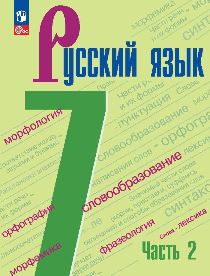 Баранов. Русский язык. 7 класс. Учебник. В 2 частях. Часть 2. /ФГОС 2021