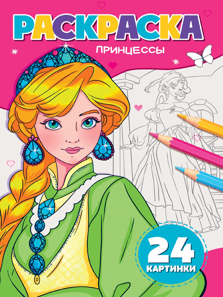 РАСКРАСКА А5. ПРИНЦЕССЫ