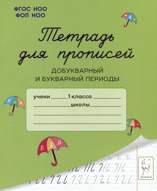 Тетрадь для прописей. 1 класс. Добукварный и букварный периоды. (2-е изд.). НОВЫЙ ФГОС НОО ФОП НОО. / Мурзина, Ельшина.