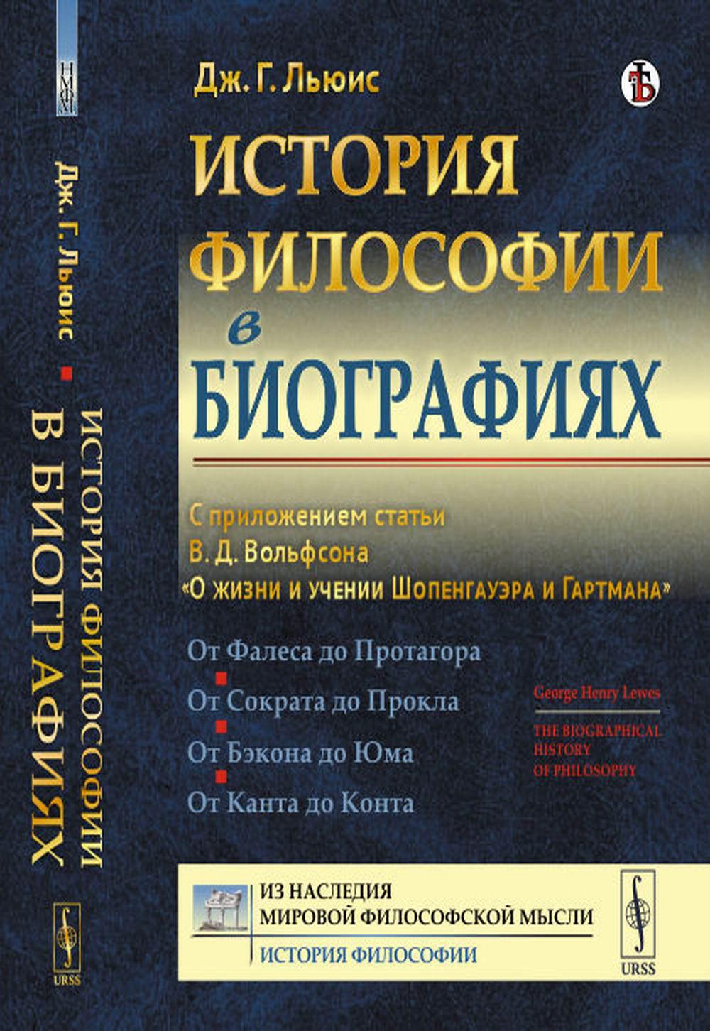 История философии в биографиях: С приложением статьи В.Д.Вольфсона "О жизни и учении Шопенгауэра и Гартмана". Пер. с англ.