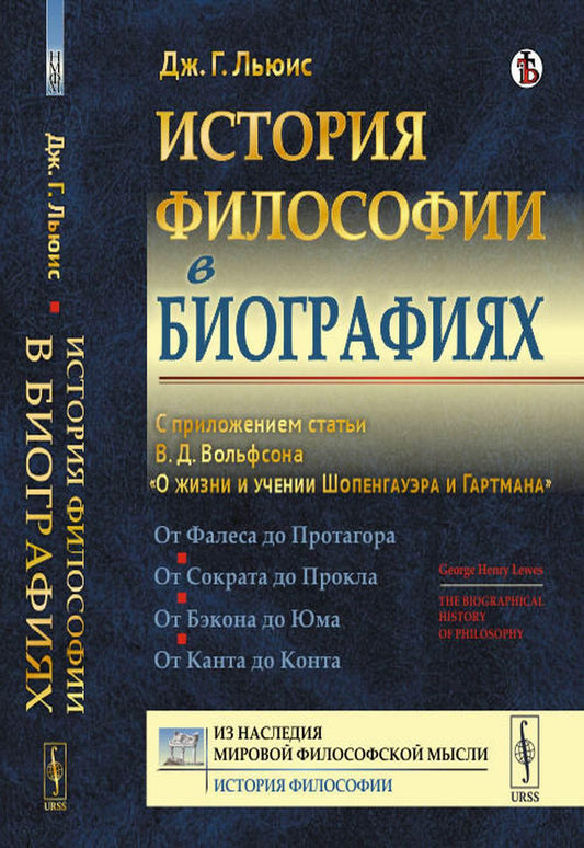 История философии в биографиях: С приложением статьи В.Д.Вольфсона "О жизни и учении Шопенгауэра и Гартмана". Пер. с англ.