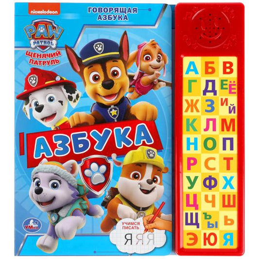 Говрящая азбука. Щенячий Патруль (30 зв. кн. компакт). 213х235мм, 10стр. Умка в кор.20шт
