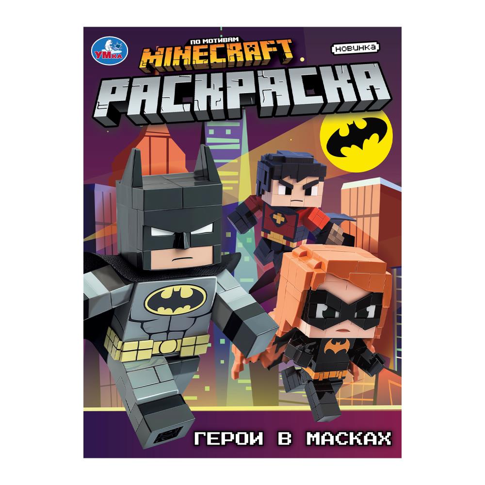 Герои в масках. Раскраска. 214х290 мм. Скрепка. 16 стр. Умка в кор.50шт