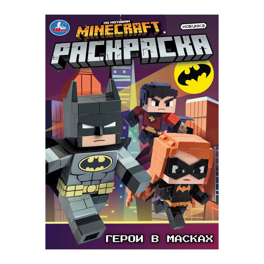 Герои в масках. Раскраска. 214х290 мм. Скрепка. 16 стр. Умка в кор.50шт