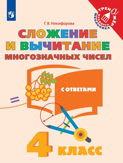 Никифорова Математика. 4 кл. Сложение и вычитание многозначных чисел. ("Тренажер младшего школьника")