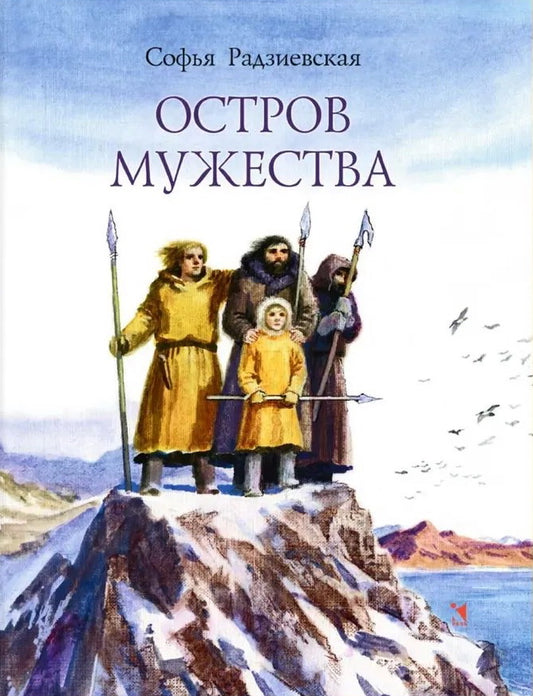 Остров мужества