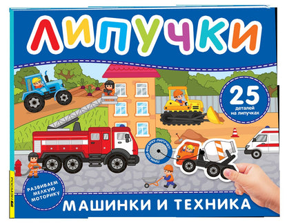 Машинки и техника. Книга с липучками