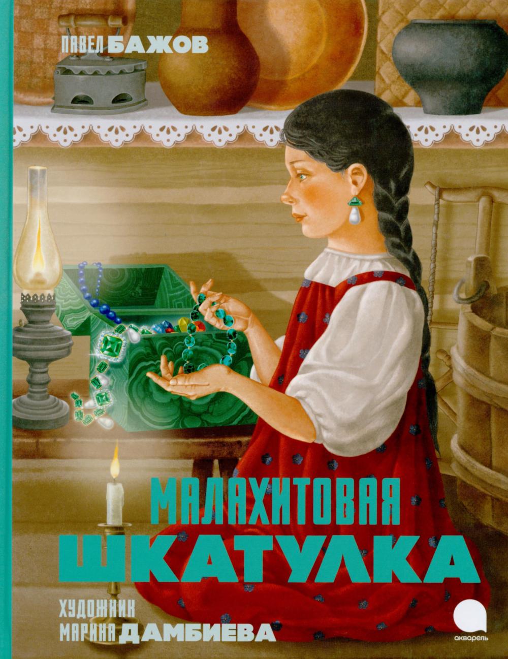 Малахитовая шкатулка: Сказы