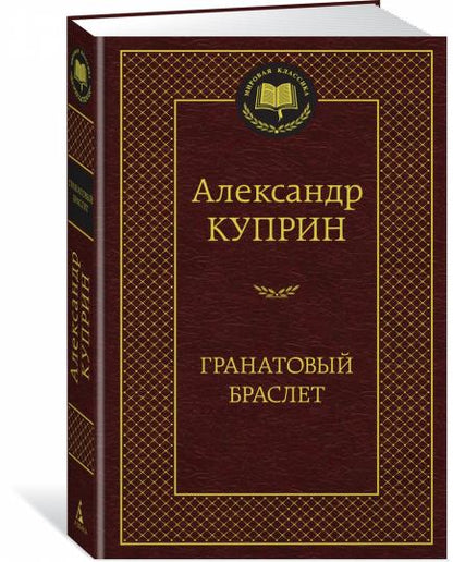 Гранатовый браслет