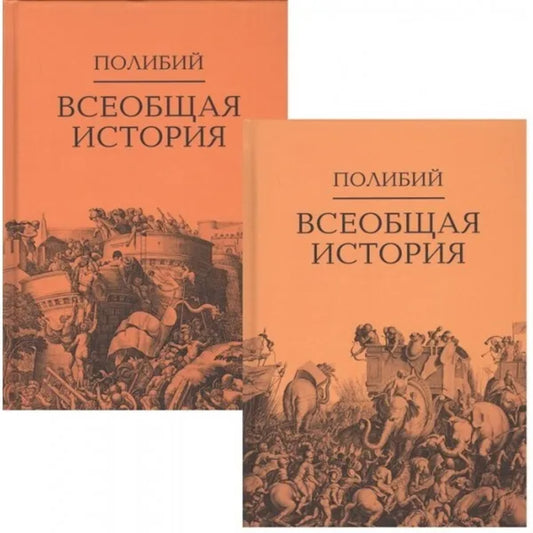 Всеобщая история: в 2 т.- Пер. с др.-греч. Ф.Г. Мищенко
