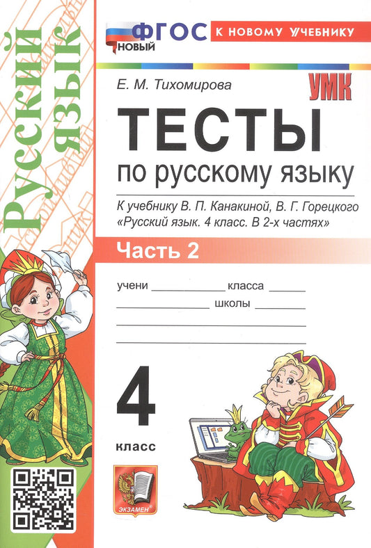 Тихомирова. УМКн. Тесты по русскому языку 4кл. Ч.2. Канакина,Горецкий. ФГОС НОВЫЙ (к новому учебнику)