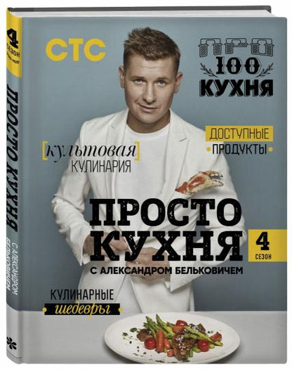 Procédez à la cuisine d'Alexandre Belkovitchem. Четвертый сезон