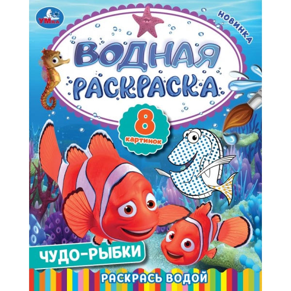 Чудо-рыбки. Водная раскраска. Раскрась водой. 200х250 mm. Скрепка. 8 pièces. Умка в кор.50шт