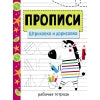 Прописи. Рабочая тетрадь. Штриховка и дорисовка /Маврина