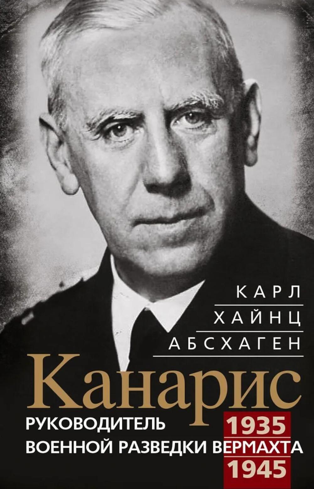 Канарис. Руководитель военной разведки вермахта. 1935—1945 гг.