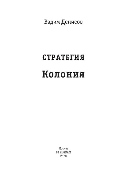 Стратегия. Колония