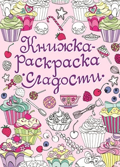 Сладости