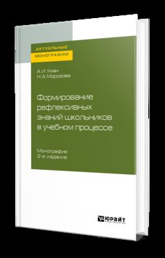 Формирование рефлексивных знаний школьников в учебном процессе 2-е изд. Монография