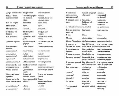 Современный русско-турецкий разговорник