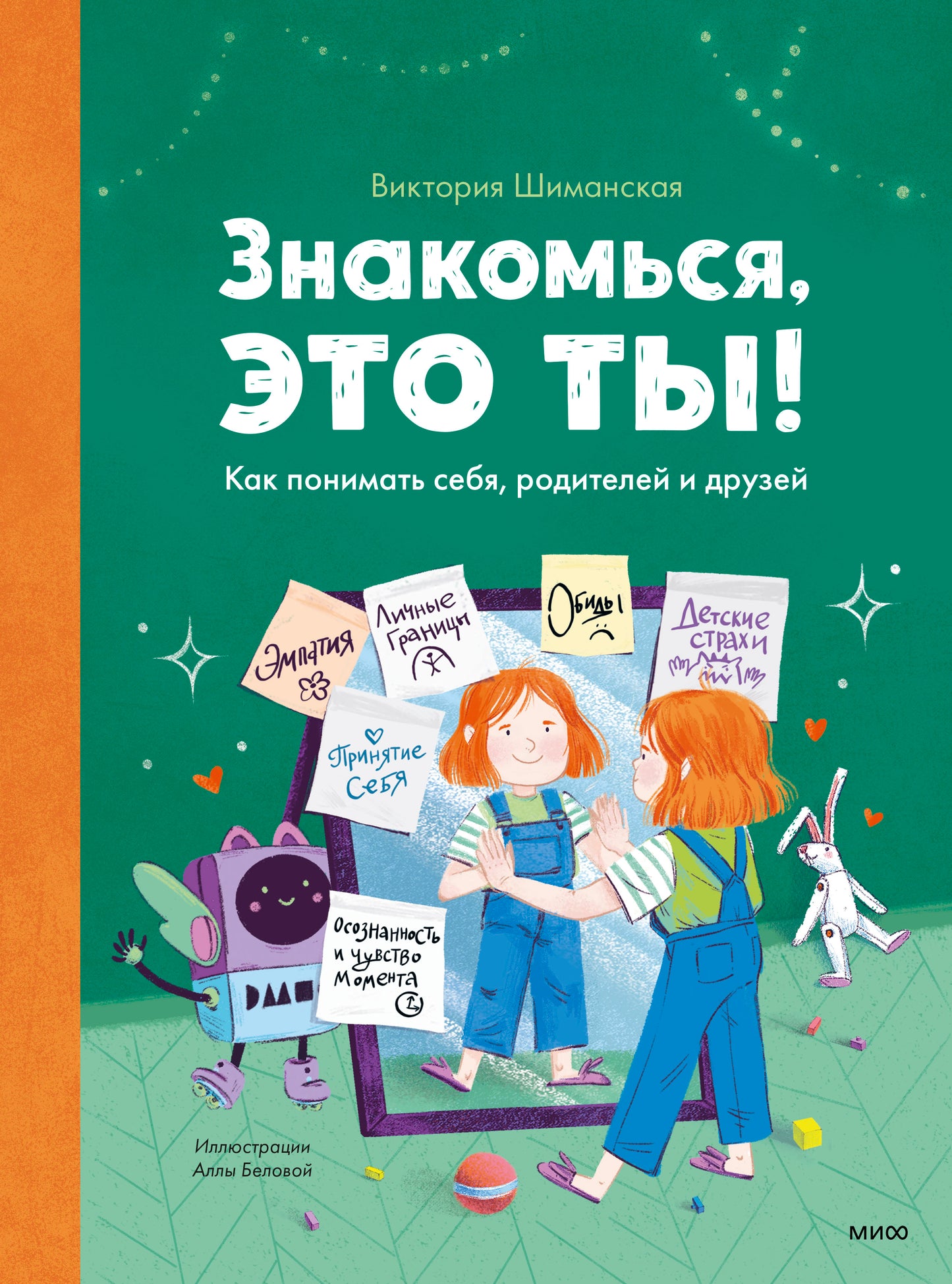 Знакомься, это ты! Как понимать себя, родителей и друзей