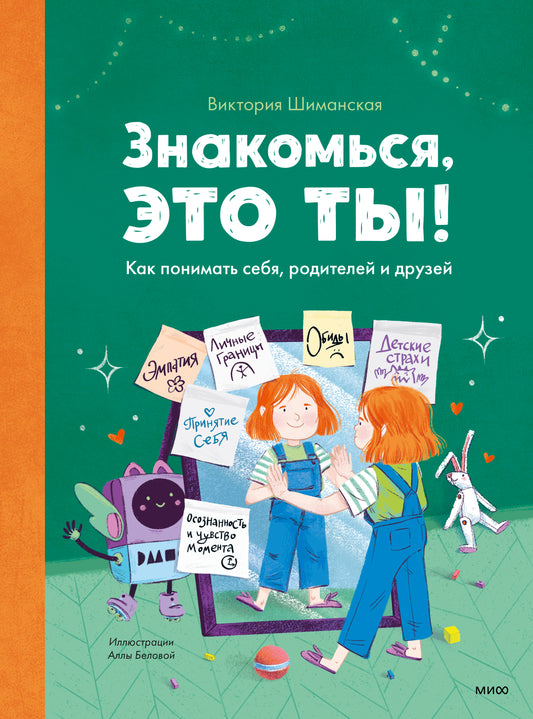 Знакомься, это ты! Comment se rendre à soi, à la maison et à la maison