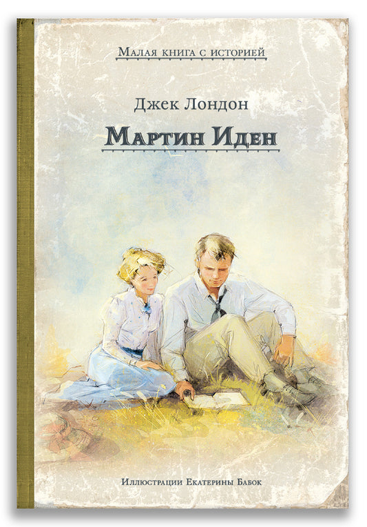 МКСИ "Мартин Иден (Дж. Лондон)"