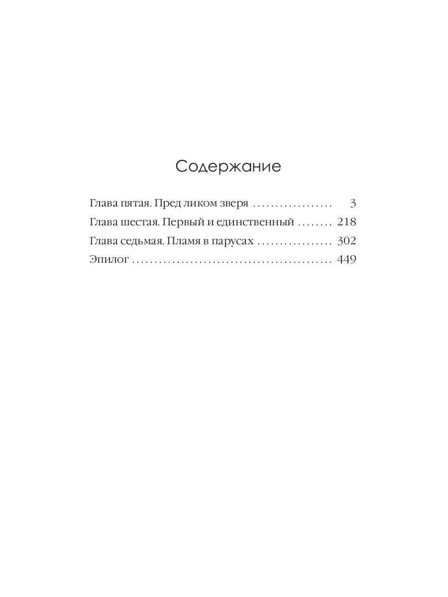 Пламя в Парусах. Кн. 1. Т. 2