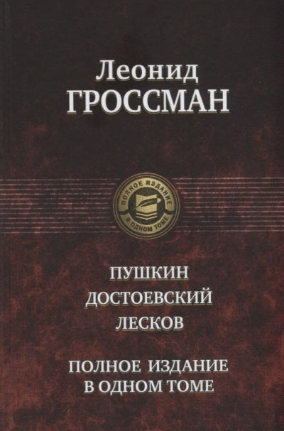 Гроссман. Пушкин. Достоевский. Лесков. Полное издание в одно