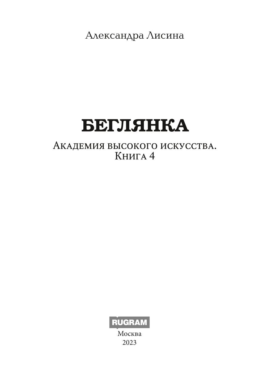 Академия высокого искусства-4. Беглянка