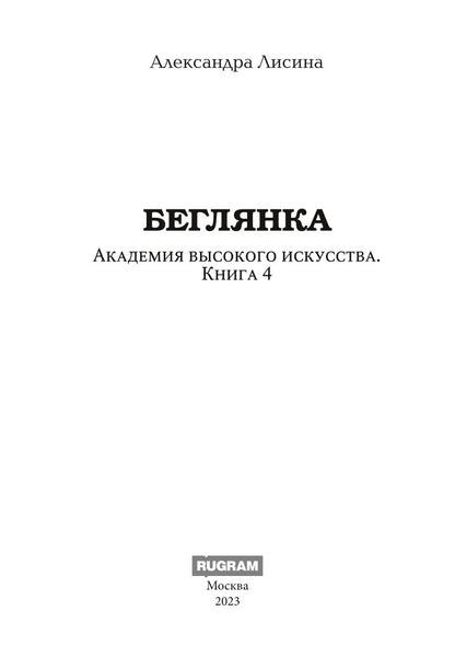 Академия высокого искусства-4. Беглянка