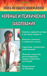Нервные и психические заболевания: Зона особого внимания