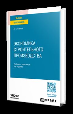 ЭКОНОМИКА СТРОИТЕЛЬНОГО ПРОИЗВОДСТВА 3-е изд., пер. и доп. Учебник и практикум для вузов